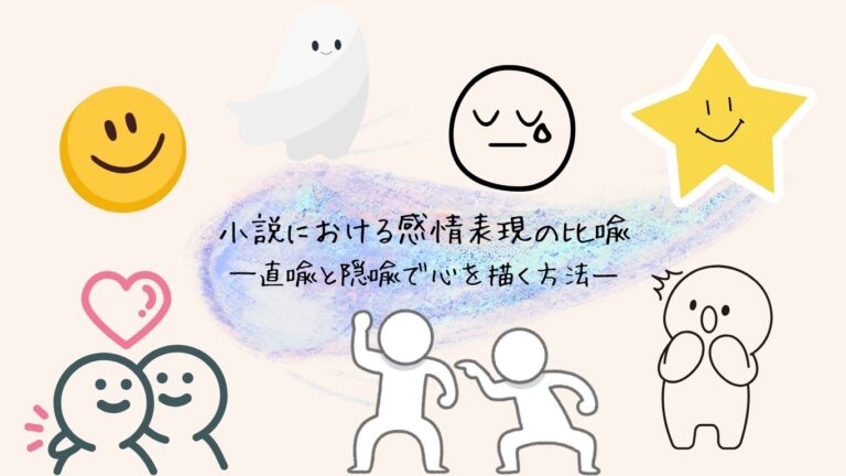 小説における感情表現の比喩──直喩と隠喩で心を描く方法 | ざワライフ