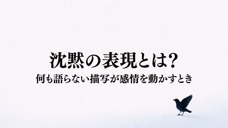 小説における感情表現の比喩──直喩と隠喩で心を描く方法 | ざワライフ