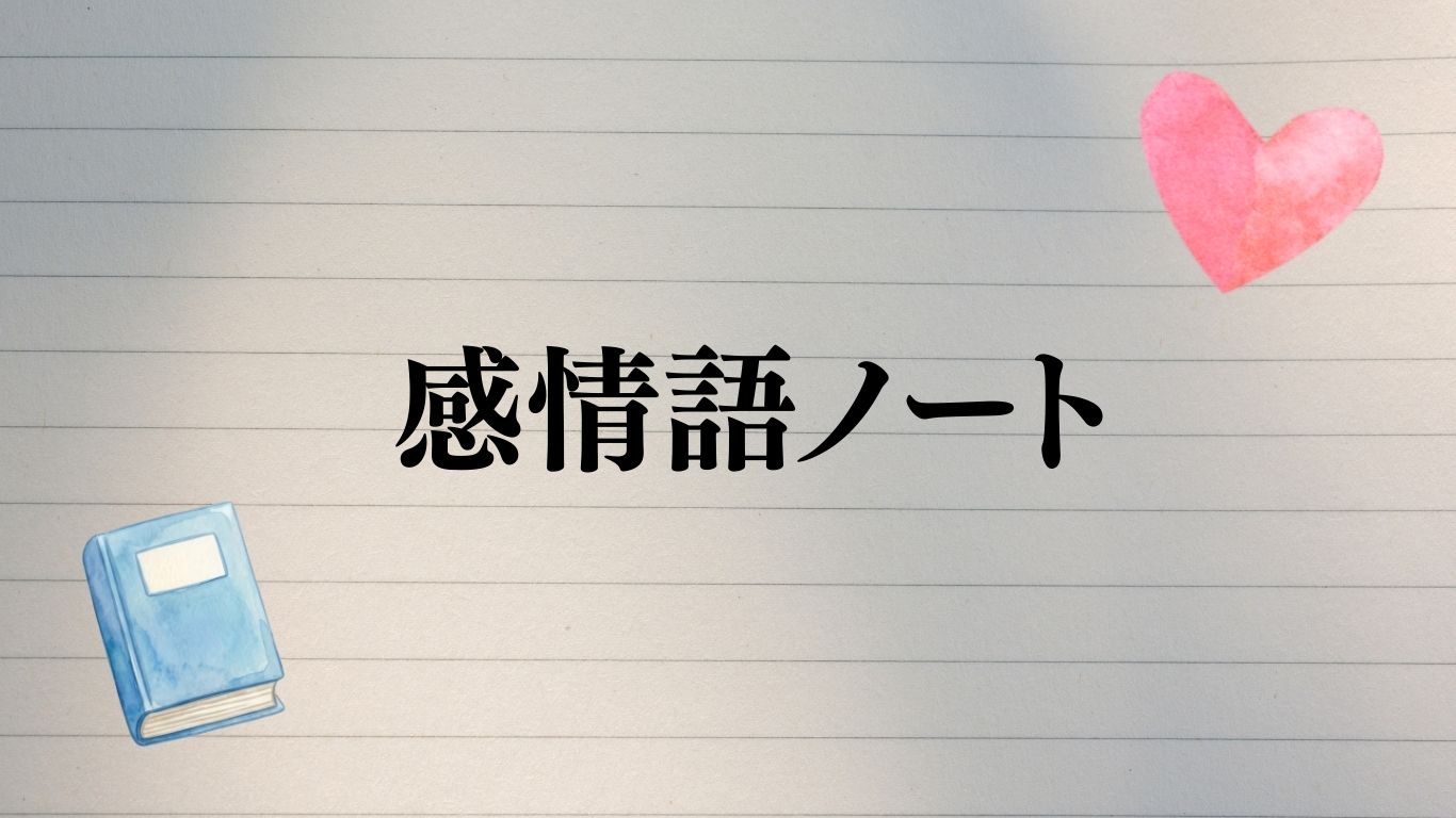 感情語ノート