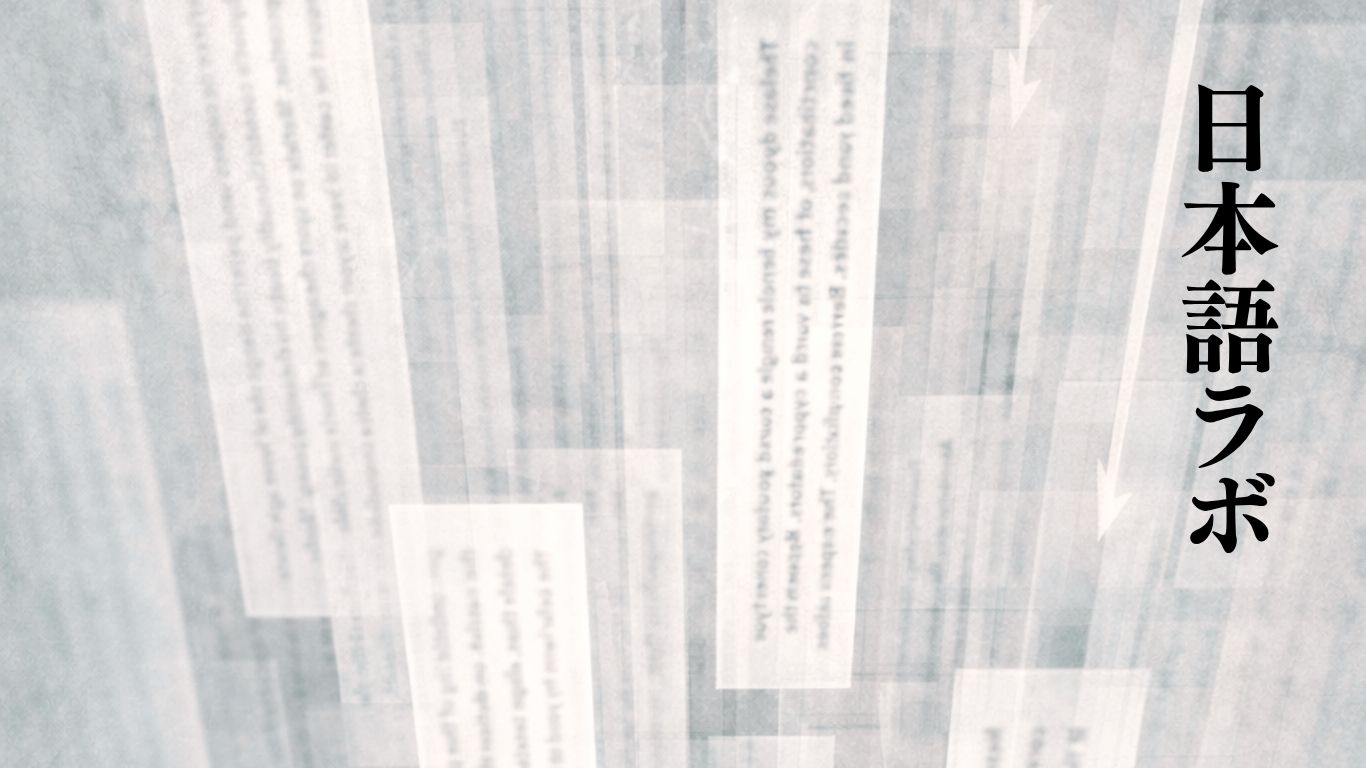 日本語ラボ