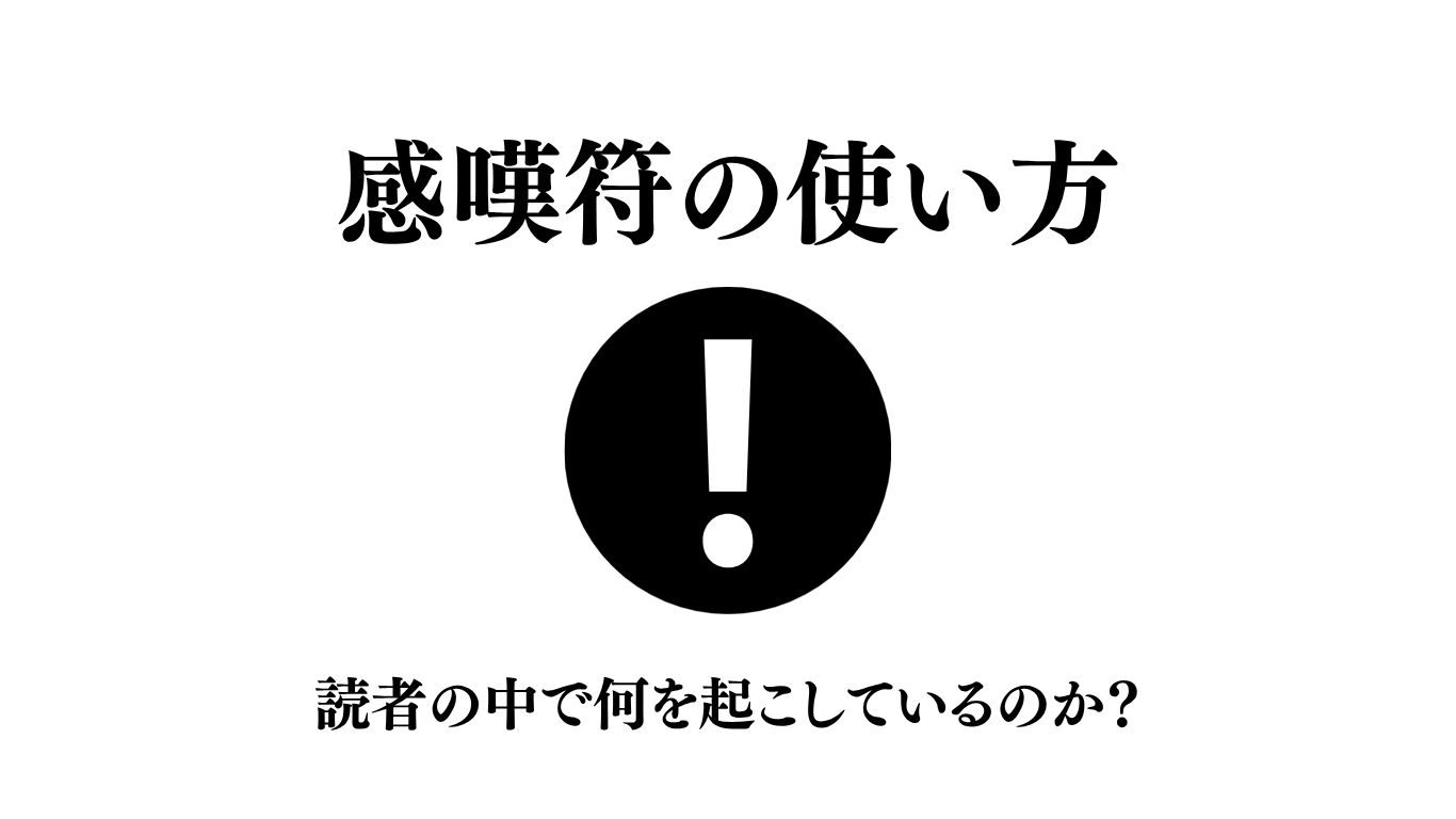 感嘆符の使い方——「！」は読者の中で何を起こしているのか？ | ざワライフ