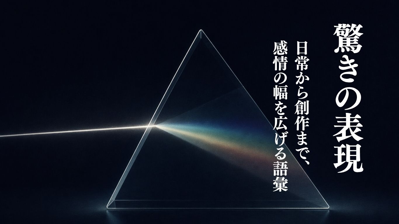 感情の表現まとめ | 喜怒哀楽の表現と関係の表現を描く文章術 | ざワライフ