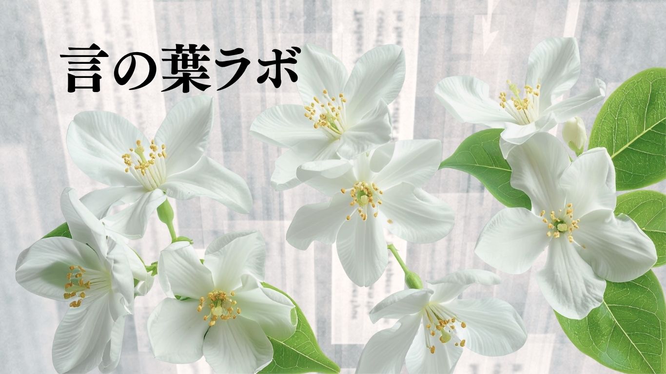 言の葉ラボ